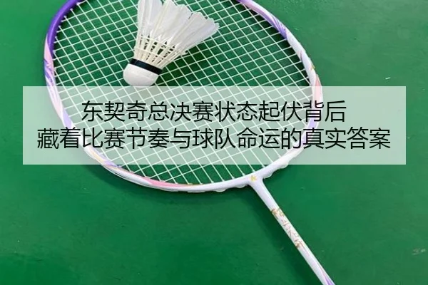 东契奇总决赛状态起伏背后 藏着比赛节奏与球队命运的真实答案