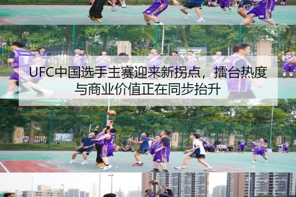 UFC中国选手主赛迎来新拐点，擂台热度与商业价值正在同步抬升