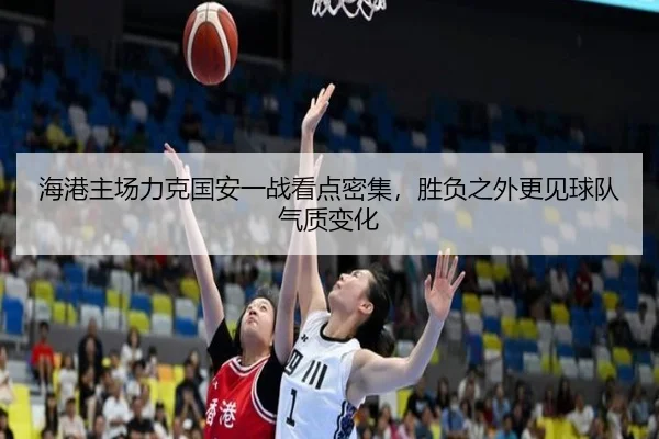 海港主场力克国安一战看点密集，胜负之外更见球队气质变化